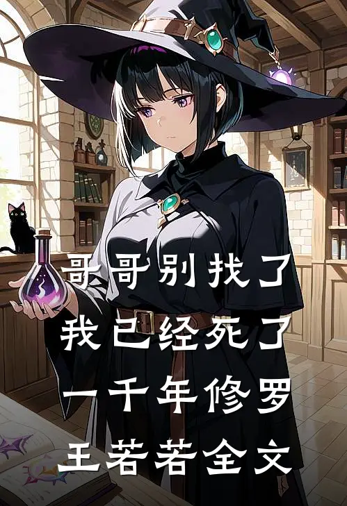哥哥别找了，我已经死了一千年修罗王若若全文