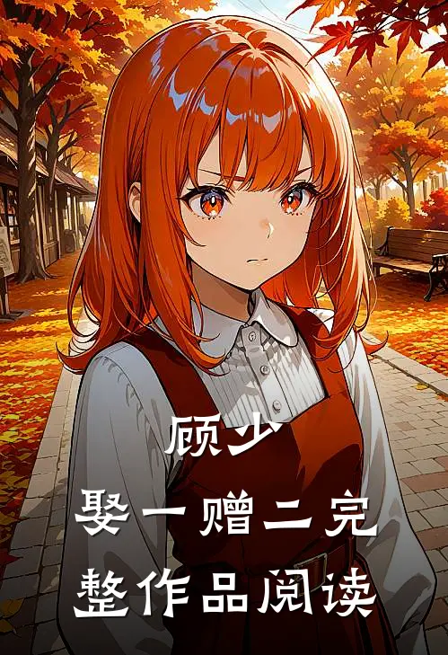 顾少，娶一赠二完整作品阅读
