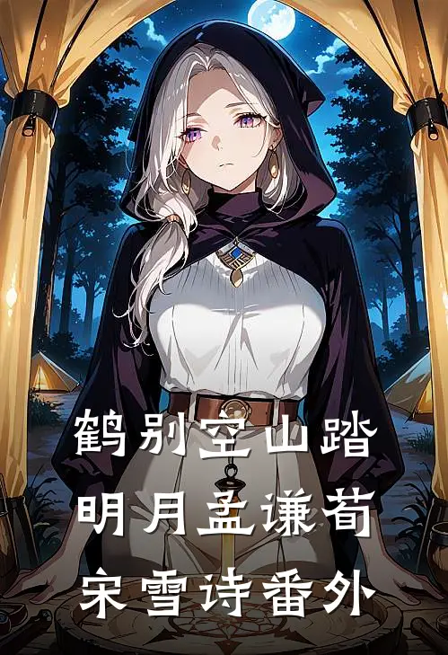 鹤别空山踏明月孟谦荀宋雪诗番外