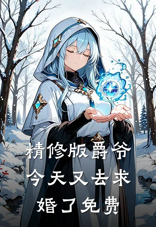精修版爵爷今天又去求婚了免费