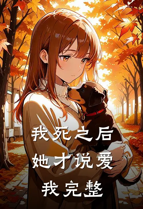 我死之后，她才说爱我完整