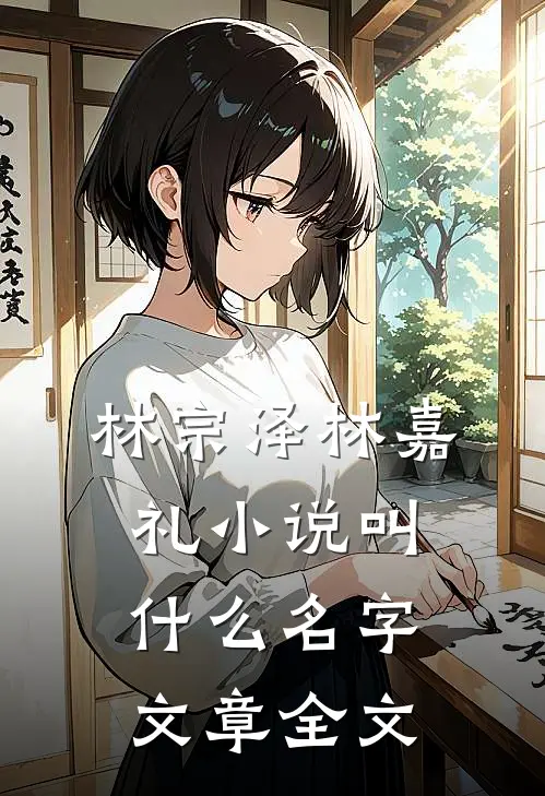 林宗泽林嘉礼小说叫什么名字文章全文