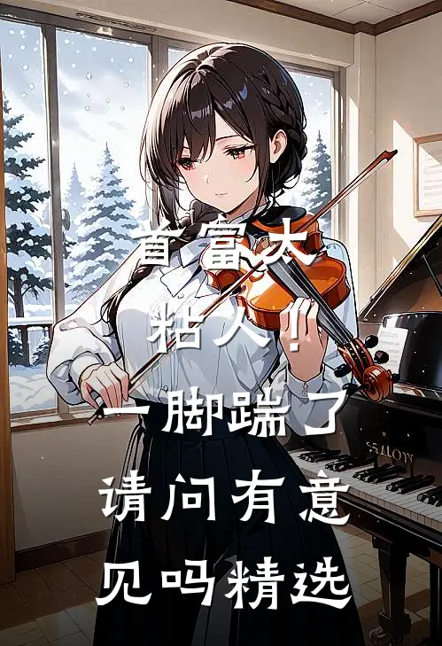 首富太粘人！一脚踹了请问有意见吗精选