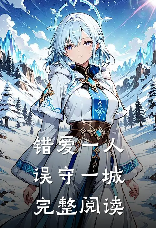 错爱一人误守一城完整阅读