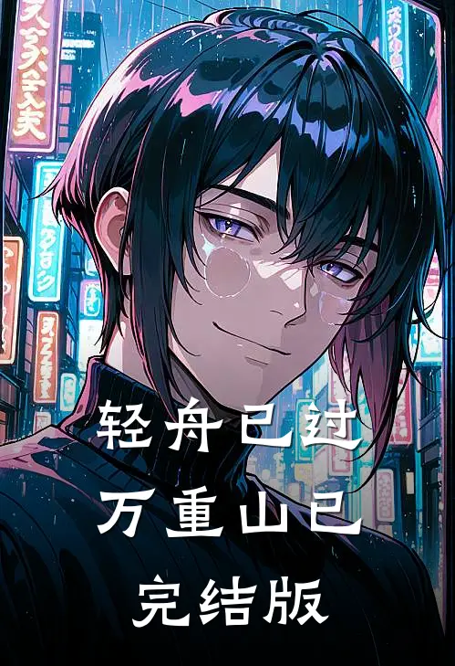 轻舟已过万重山已完结版