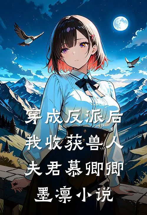 穿成反派后，我收获兽人夫君慕卿卿墨凛小说