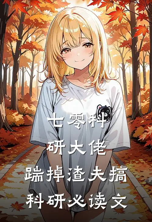 七零科研大佬，踹掉渣夫搞科研必读文