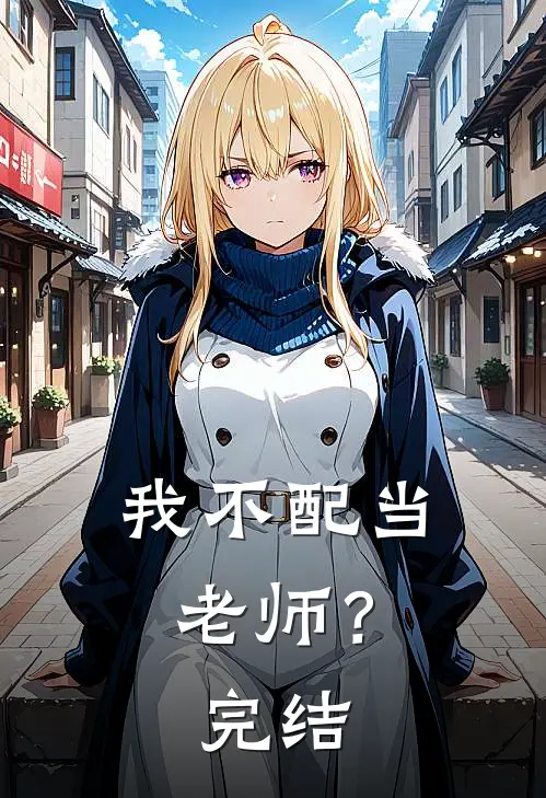 我不配当老师？完结