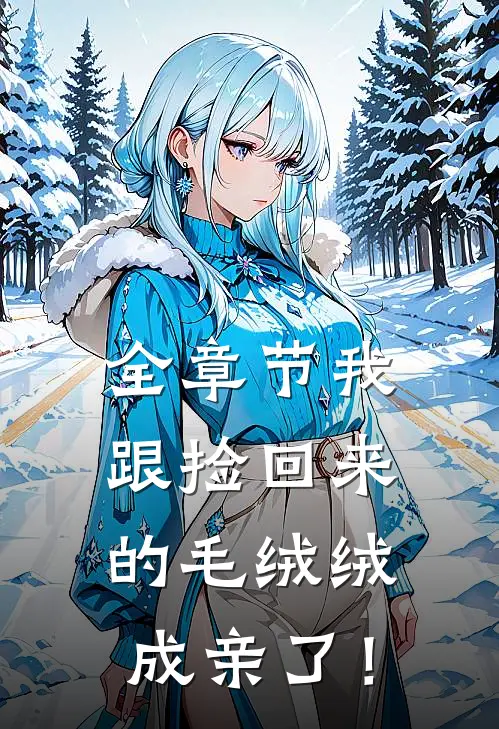 全章节我跟捡回来的毛绒绒成亲了！