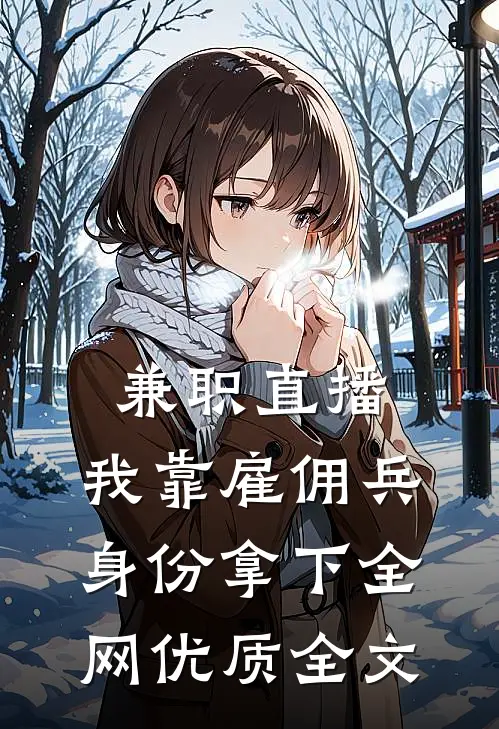 兼职直播：我靠雇佣兵身份拿下全网优质全文