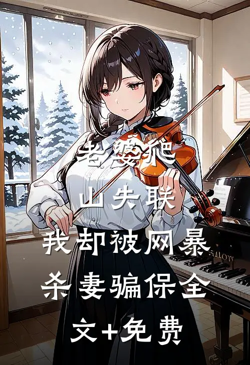 老婆爬山失联，我却被网暴杀妻骗保全文+免费