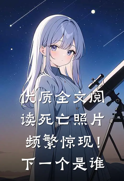 优质全文阅读死亡照片频繁惊现！下一个是谁