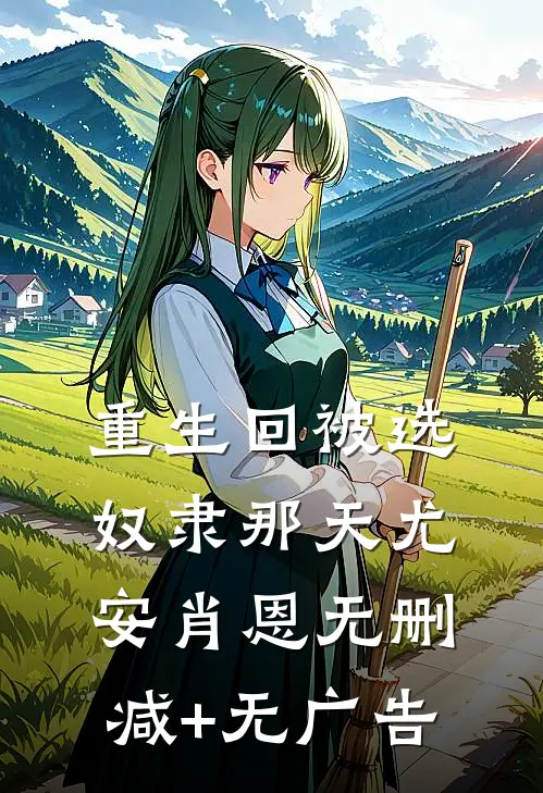重生回被选奴隶那天尤安肖恩无删减+无广告