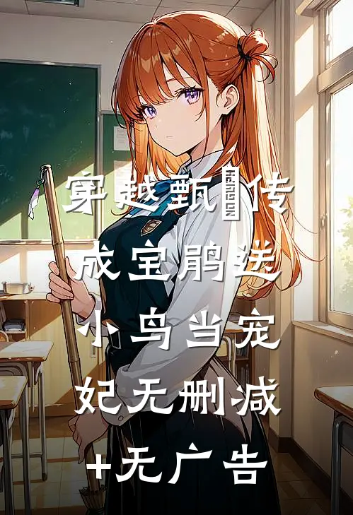 穿越甄嬛传成宝鹃送小鸟当宠妃无删减+无广告