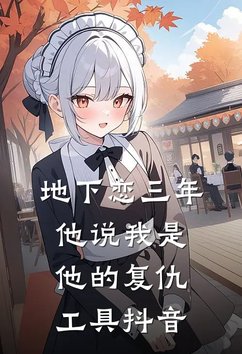 地下恋三年，他说我是他的复仇工具抖音