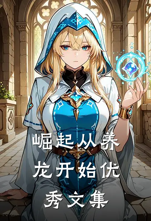 崛起从养龙开始优秀文集