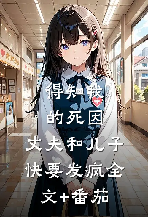 得知我的死因，丈夫和儿子快要发疯全文+番茄