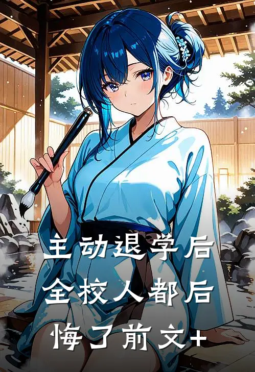主动退学后，全校人都后悔了前文+