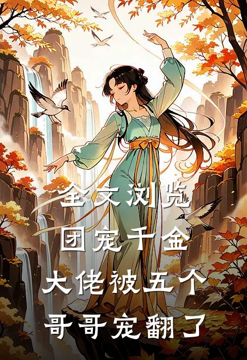 全文浏览团宠千金:大佬被五个哥哥宠翻了