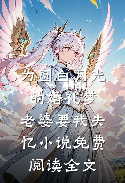 为圆白月光的婚礼梦，老婆要我失忆小说免费阅读全文