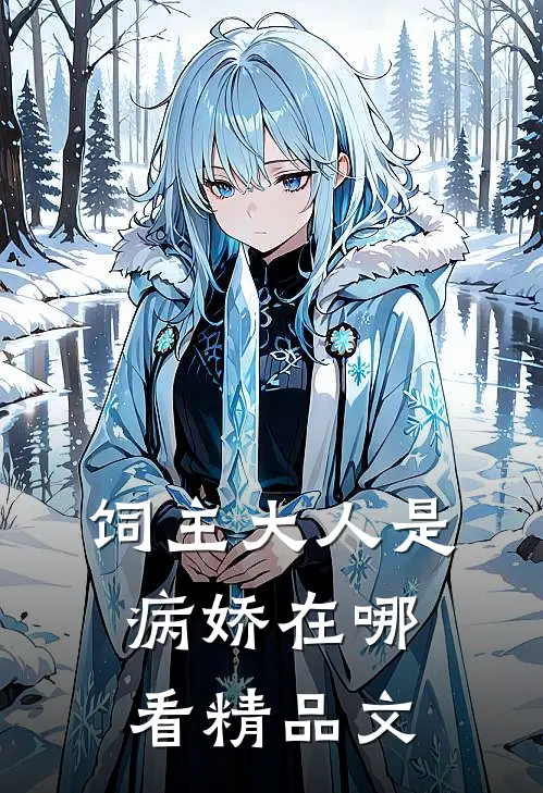 饲主大人是病娇在哪看精品文