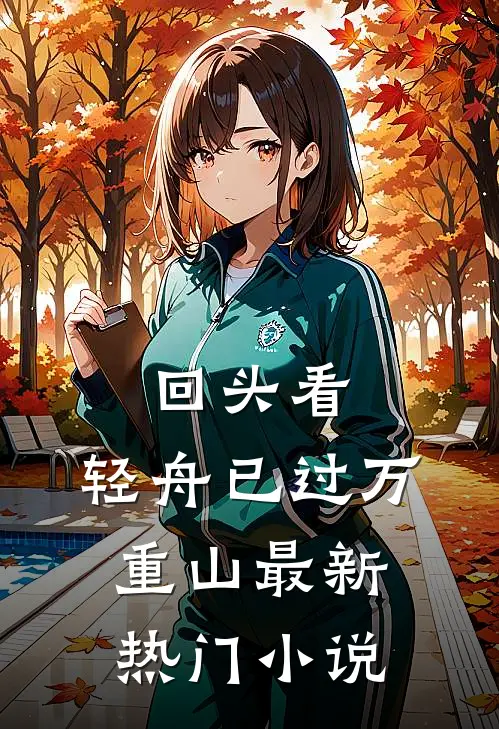 回头看，轻舟已过万重山最新热门小说