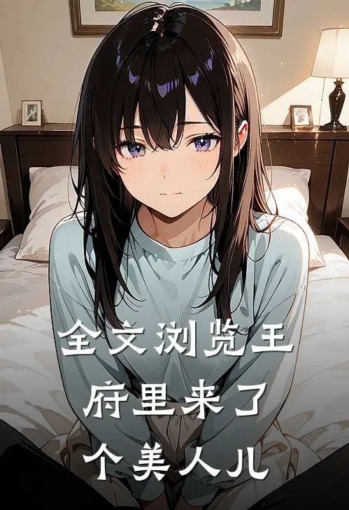 全文浏览王府里来了个美人儿