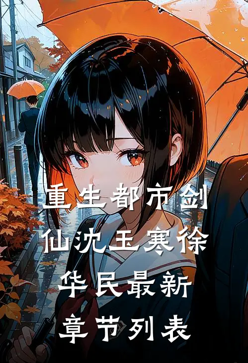 重生都市剑仙沈玉寒徐华民最新章节列表