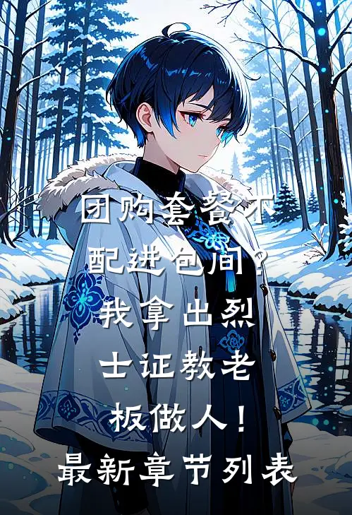 团购套餐不配进包间？我拿出烈士证教老板做人！最新章节列表