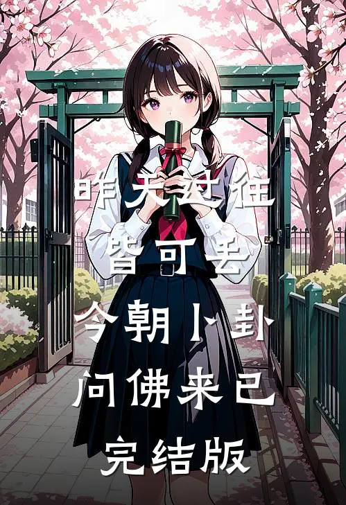 昨天过往皆可丢，今朝卜卦问佛来已完结版