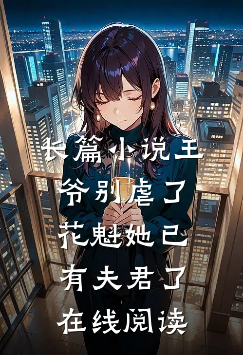 长篇小说王爷别虐了,花魁她已有夫君了在线阅读