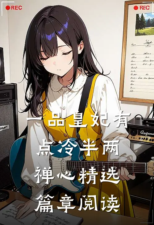 一品皇妃有点冷半两禅心精选篇章阅读