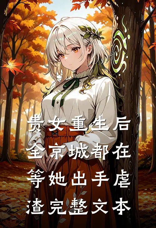 贵女重生后，全京城都在等她出手虐渣完整文本