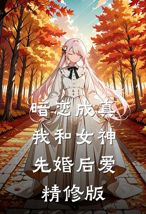 暗恋成真，我和女神先婚后爱精修版