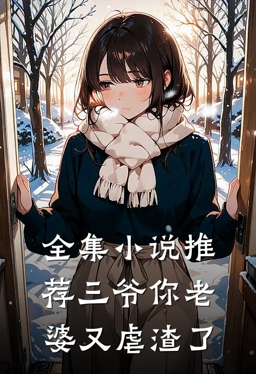 全集小说推荐三爷你老婆又虐渣了