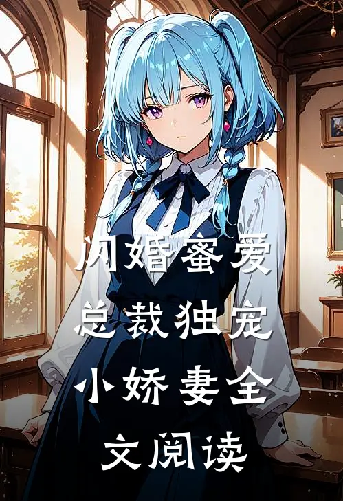 闪婚蜜爱：总裁独宠小娇妻全文阅读