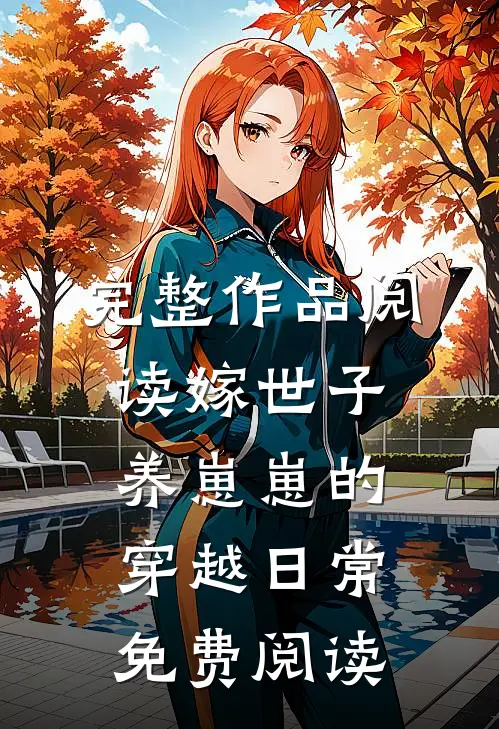 完整作品阅读嫁世子养崽崽的穿越日常免费阅读