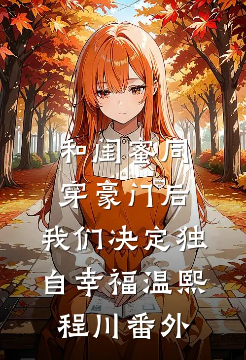 和闺蜜同穿豪门后，我们决定独自幸福温熙程川 番外