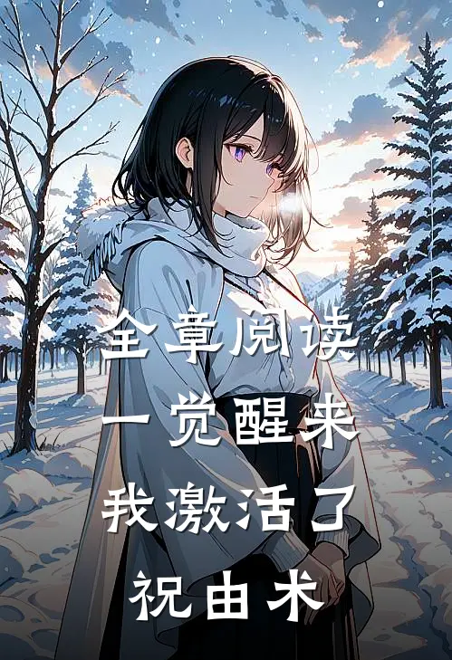 全章阅读一觉醒来，我激活了祝由术