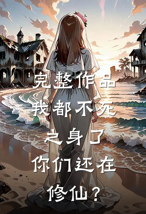 完整作品我都不死之身了，你们还在修仙？