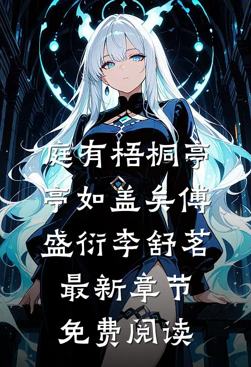 庭有梧桐亭亭如盖矣傅盛衍李舒茗最新章节免费阅读