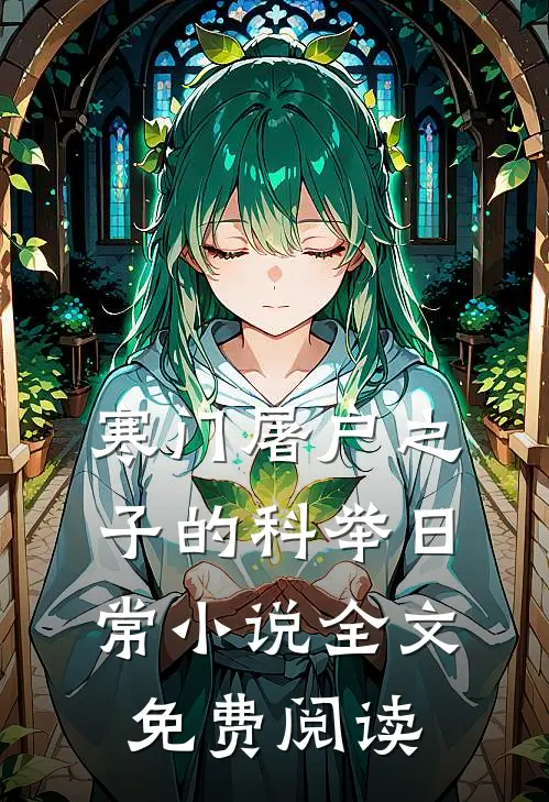 寒门屠户之子的科举日常小说全文免费阅读