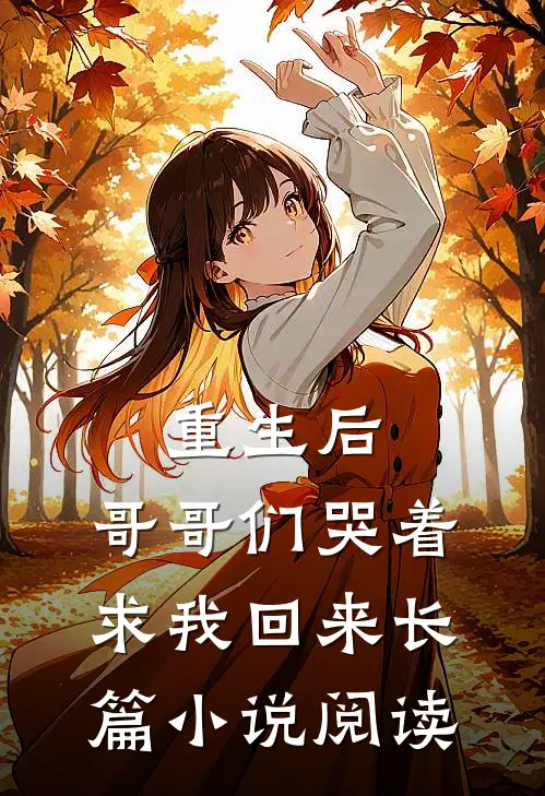重生后，哥哥们哭着求我回来长篇小说阅读