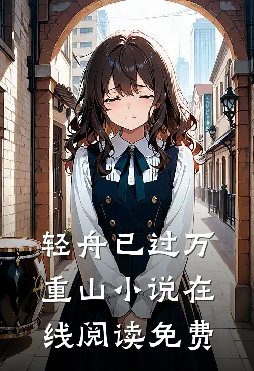 轻舟已过万重山小说在线阅读免费