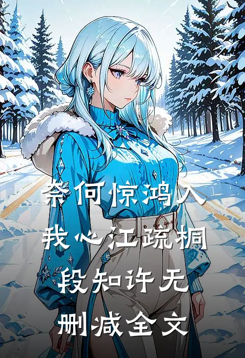 奈何惊鸿入我心江疏桐段知许无删减全文