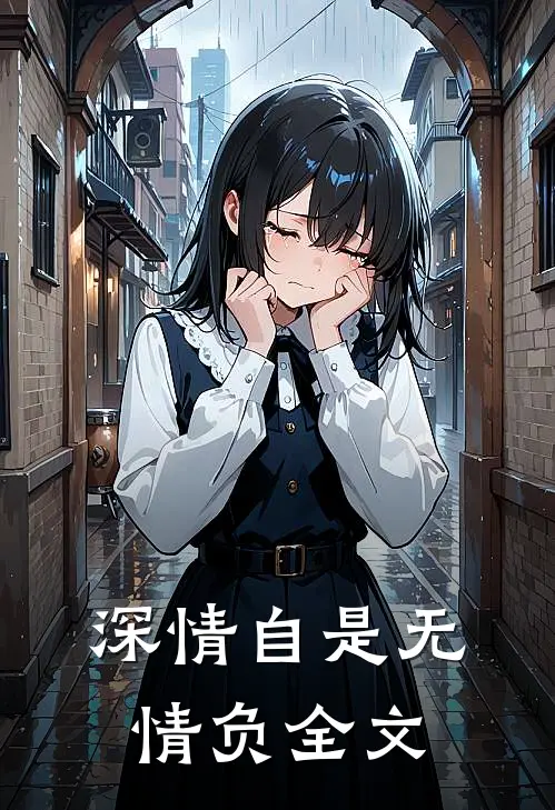深情自是无情负全文