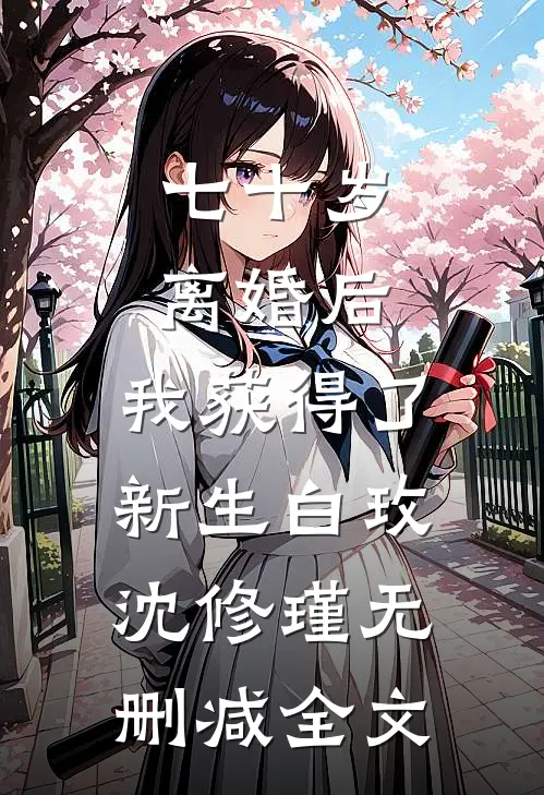 七十岁离婚后，我获得了新生白玫沈修瑾无删减全文