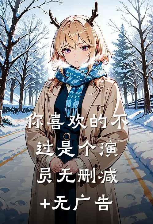 你喜欢的不过是个演员无删减+无广告