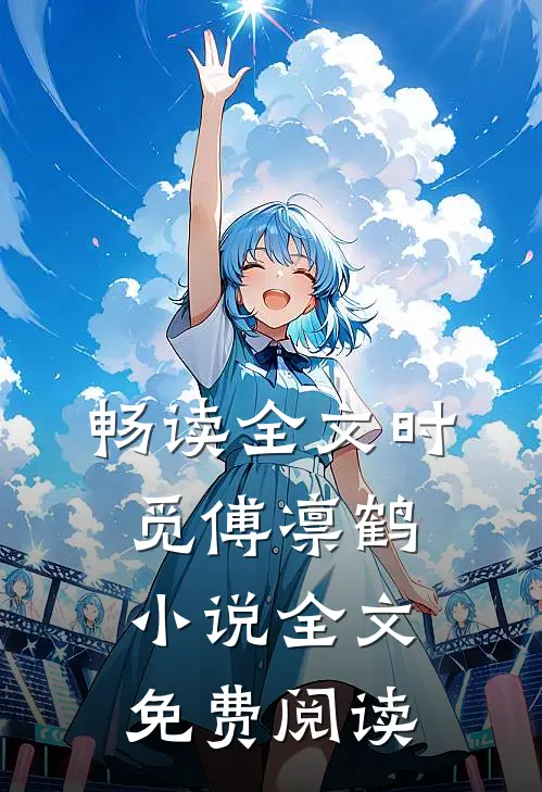 畅读全文时觅傅凛鹤小说全文免费阅读