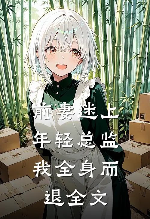 前妻迷上年轻总监，我全身而退全文
